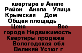 квартира в Анапе › Район ­ Анапа › Улица ­ Крымская  › Дом ­ 171 › Общая площадь ­ 64 › Цена ­ 4 650 000 - Все города Недвижимость » Квартиры продажа   . Вологодская обл.,Великий Устюг г.